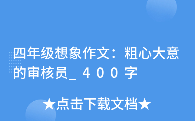 四年级想象作文：粗心大意的审核员_400字