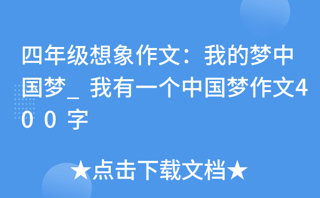 四年级想象作文：我的梦中国梦_我有一个中国梦作文400字