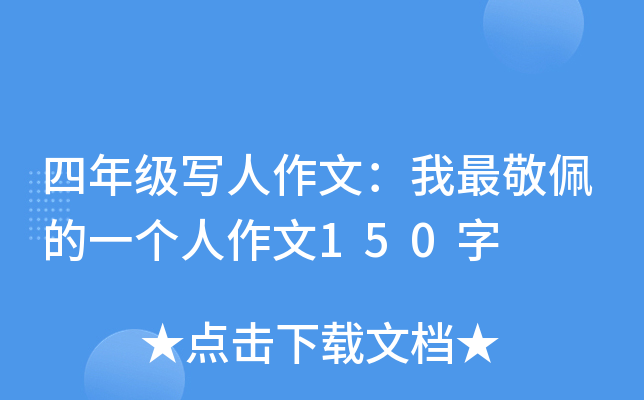 四年级写人作文：我最敬佩的一个人作文150字