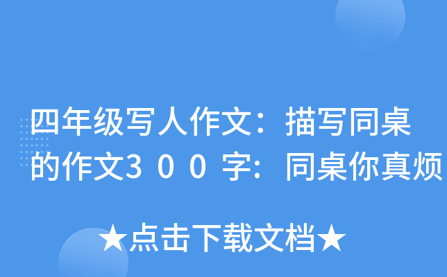 四年级写人作文：描写同桌的作文300字:同桌你真烦