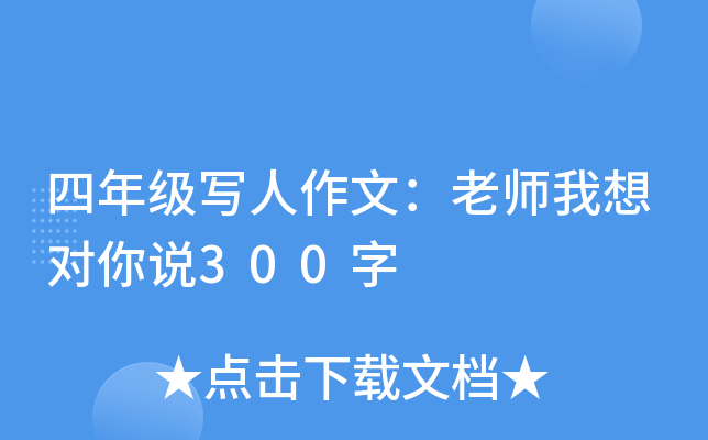 四年级写人作文：老师我想对你说300字