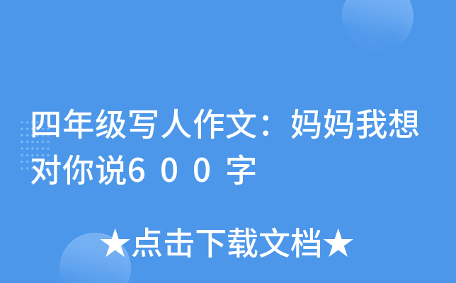 四年级写人作文：妈妈我想对你说600字