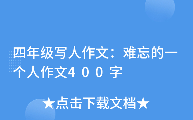 四年级写人作文：难忘的一个人作文400字