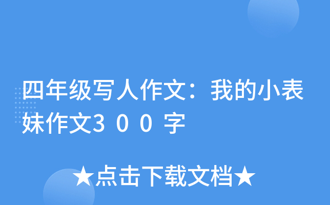 四年级写人作文：我的小表妹作文300字