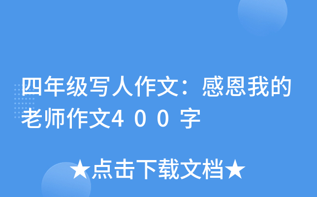 四年级写人作文：感恩我的老师作文400字
