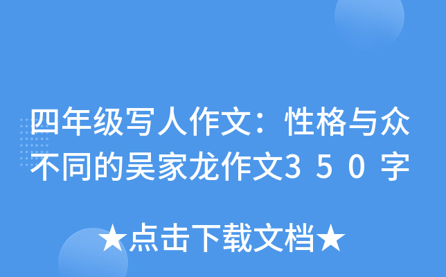 四年级写人作文：性格与众不同的吴家龙作文350字