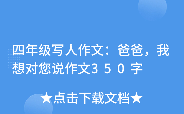 四年级写人作文：爸爸，我想对您说作文350字