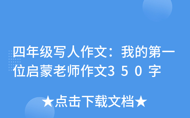 四年级写人作文：我的第一位启蒙老师作文350字