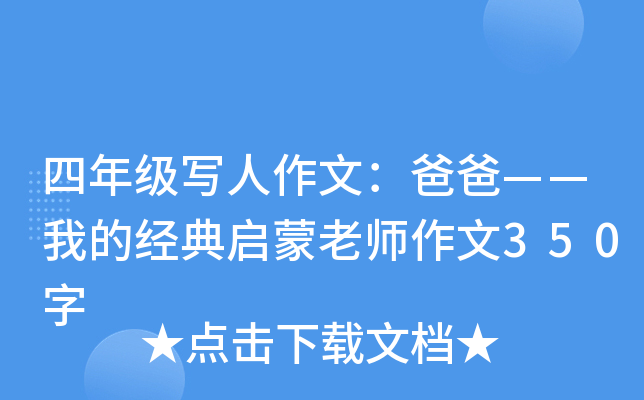 四年级写人作文：爸爸——我的经典启蒙老师作文350字