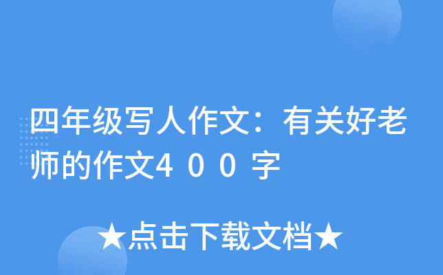 四年级写人作文：有关好老师的作文400字
