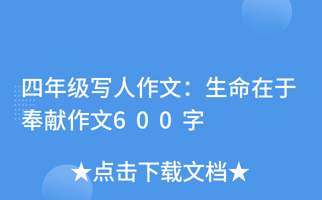 四年级写人作文：生命在于奉献作文600字