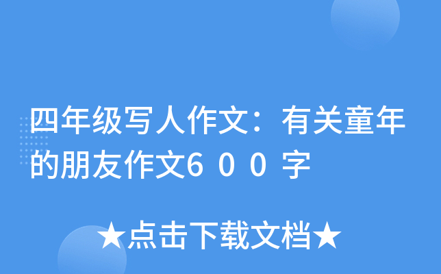 四年级写人作文：有关童年的朋友作文600字