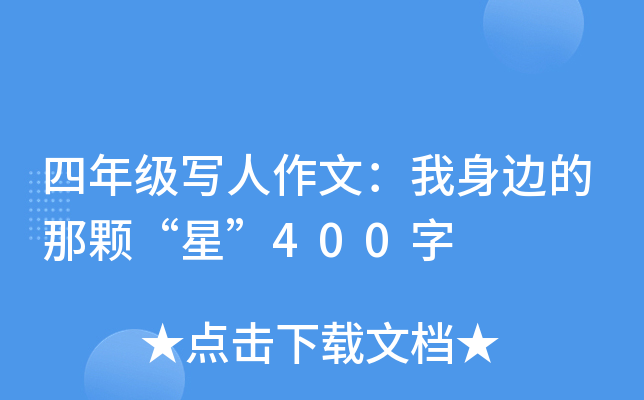 四年级写人作文：我身边的那颗“星”400字