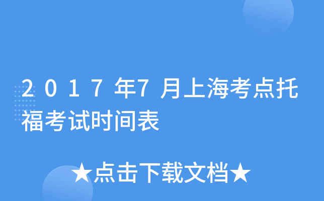 2017年7月上海考点托福考试时间表