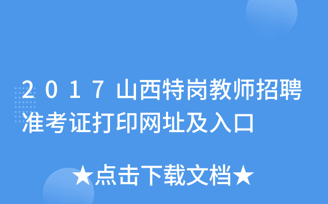 2017山西特岗教师招聘准考证打印网址及入口