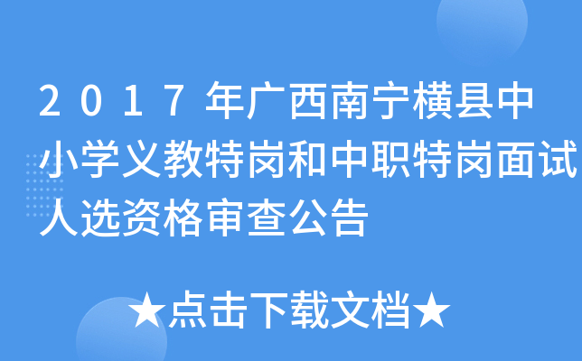 2017年广西南宁横县中小开云kaiyun(中国)义教特岗和中职特岗面试人选资格审查公告