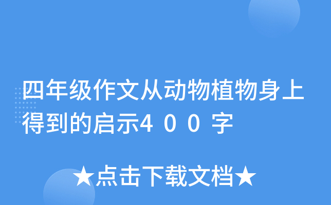 四年级作文从动物植物身上得到的启示400字