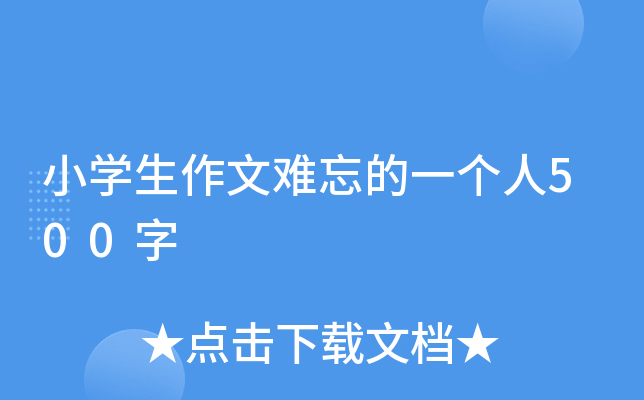 小开云kaiyun(中国)生作文难忘的一个人500字