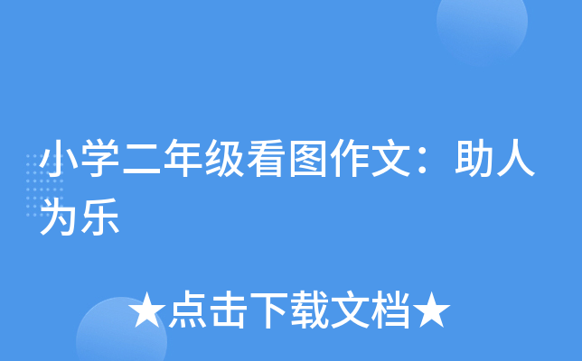 小开云kaiyun(中国)二年级看图作文：助人为乐
