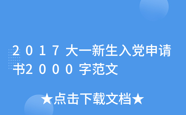 2017大一新生入党申请书2000字范文