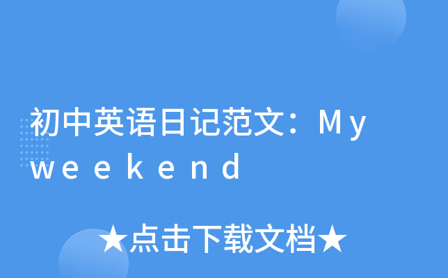 ӢZӛģMy weekend