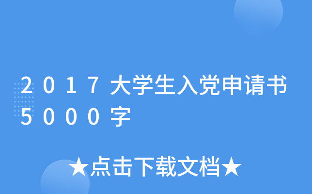 2017大开云kaiyun(中国)生入党申请书5000字