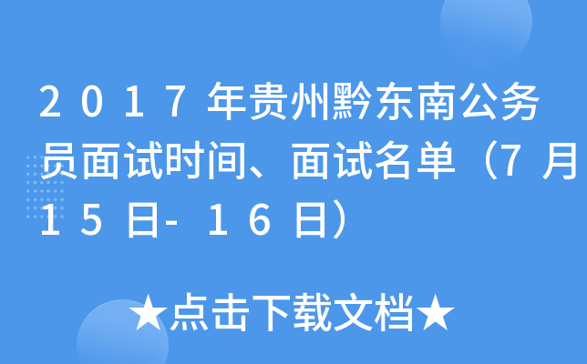 2017年贵州黔东南公务员面试时间、面试名单（7月15日-16日）