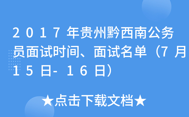 2017年贵州黔西南公务员面试时间、面试名单（7月15日-16日）