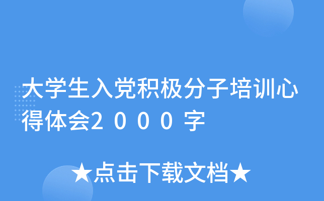 大开云kaiyun(中国)生入党积极分子培训心得体会2000字