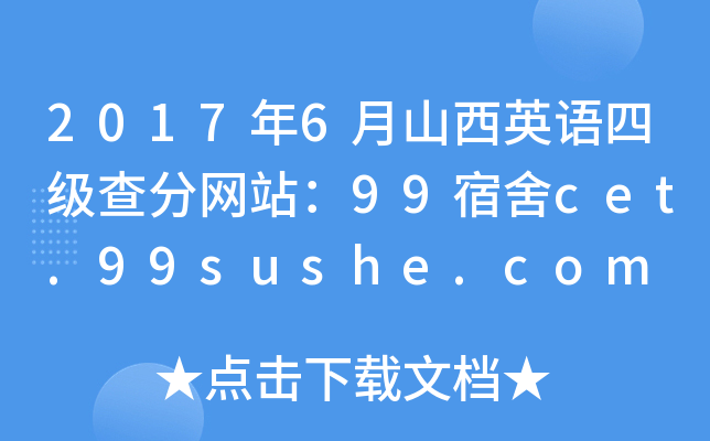 2017年6月山西英语四级查分网站：99宿舍cet.99sushe.com