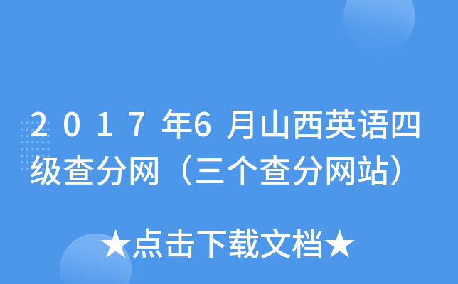 2017年6月山西英语四级查分网（三个查分网站）