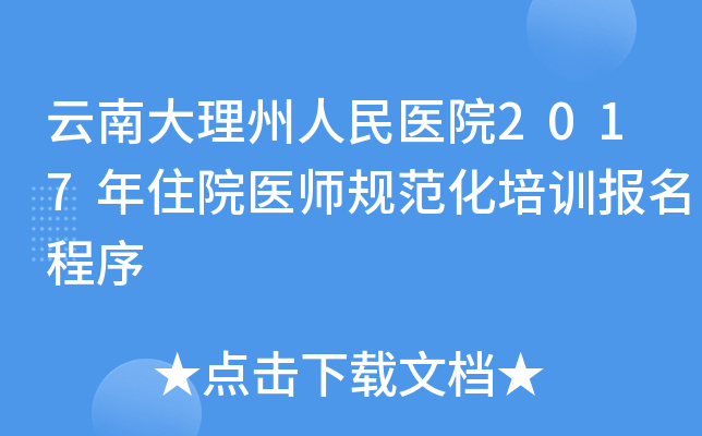 云南大理州人民医院2017年住院医师规范化培训报名程序