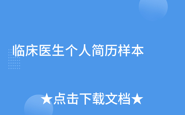 临床医生个人简历样本
