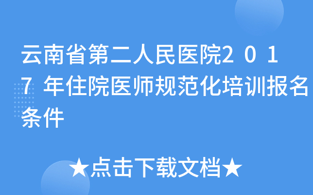 云南省第二人民医院2017年住院医师规范化培训报名条件