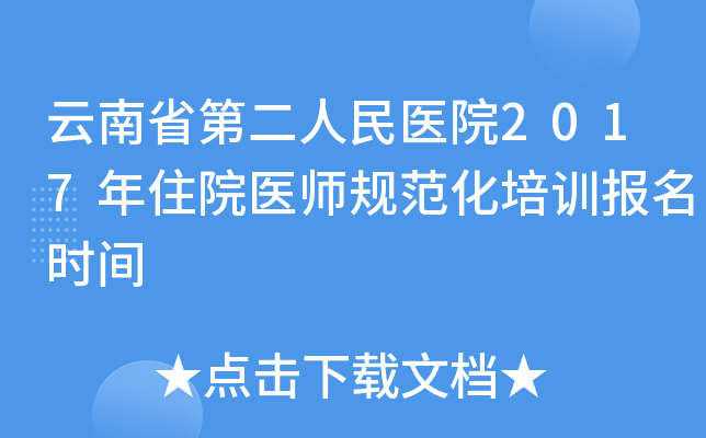 云南省第二人民医院2017年住院医师规范化培训报名时间
