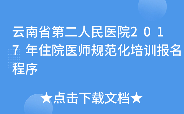云南省第二人民医院2017年住院医师规范化培训报名程序