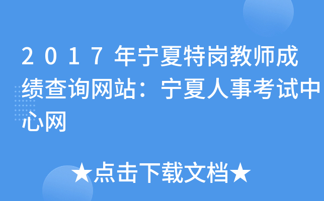 2017年宁夏特岗教师成绩查询网站：宁夏人事考试中心网