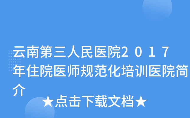 云南第三人民医院2017年住院医师规范化培训医院简介