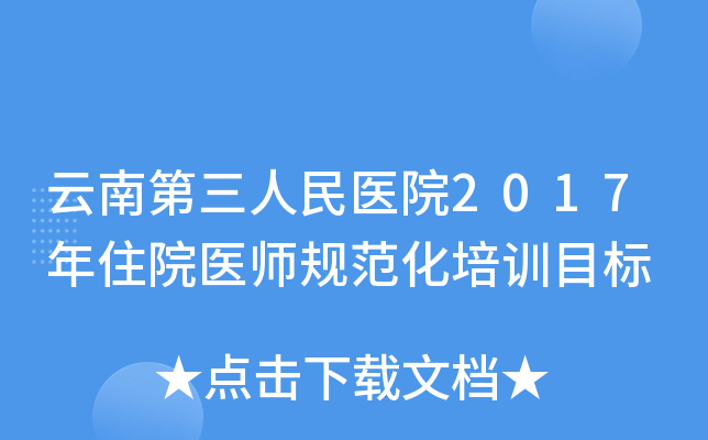 云南第三人民医院2017年住院医师规范化培训目标