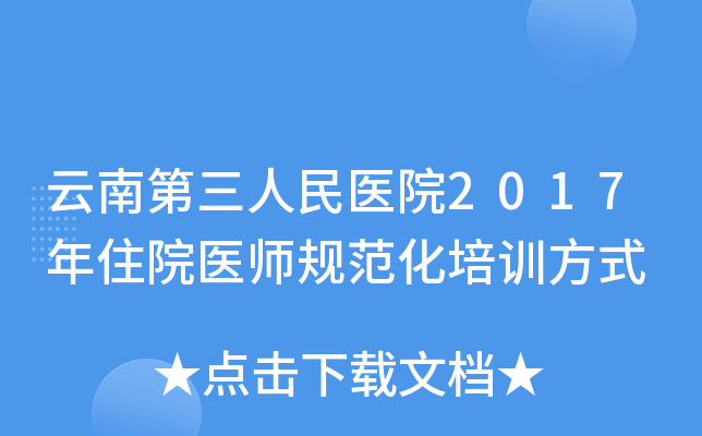 云南第三人民医院2017年住院医师规范化培训方式