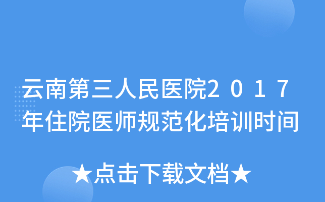 云南第三人民医院2017年住院医师规范化培训时间