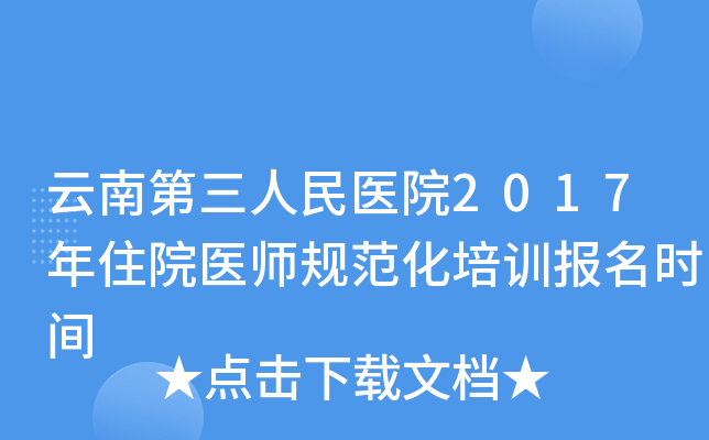 云南第三人民医院2017年住院医师规范化培训报名时间