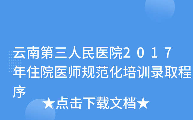 云南第三人民医院2017年住院医师规范化培训录取程序