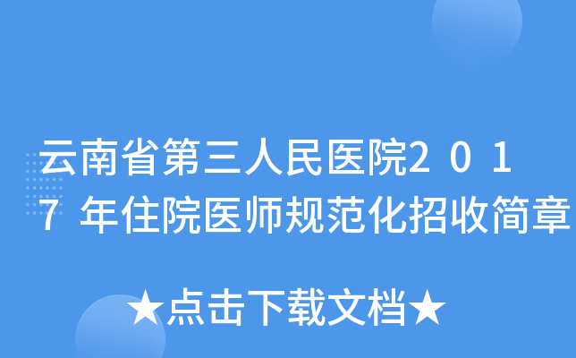 云南省第三人民医院2017年住院医师规范化招收简章