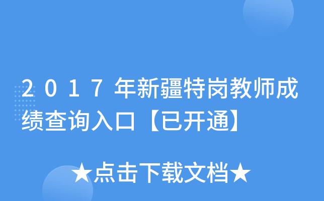 2017年新疆特岗教师成绩查询入口【已开通】