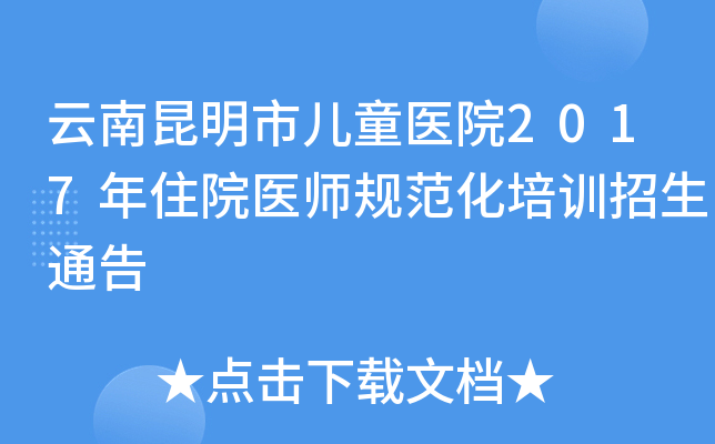 云南昆明市儿童医院2017年住院医师规范化培训招生通告