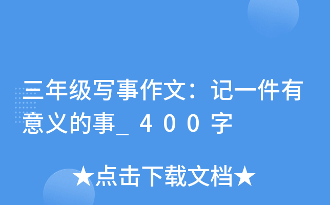 三年级写事作文：记一件有意义的事_400字