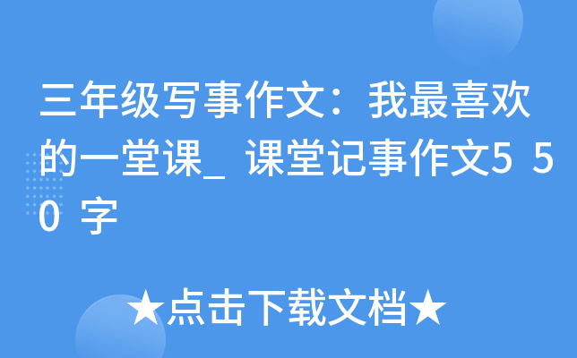 三年级写事作文：我最喜欢的一堂课_课堂记事作文550字