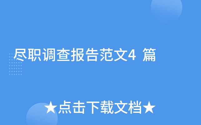 尽职调查报告范文4篇