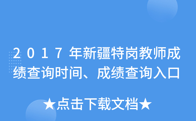 2017年新疆特岗教师成绩查询时间、成绩查询入口
